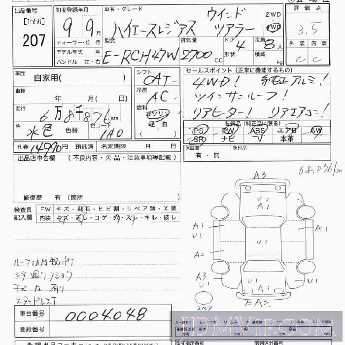1997 TOYOTA HIACE REGIUS 4WD_ RCH47W - 207 - JU Tokyo