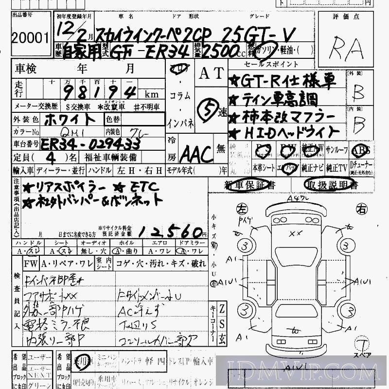 2000 NISSAN SKYLINE 25GT-V ER34 - 20001 - HAA Kobe