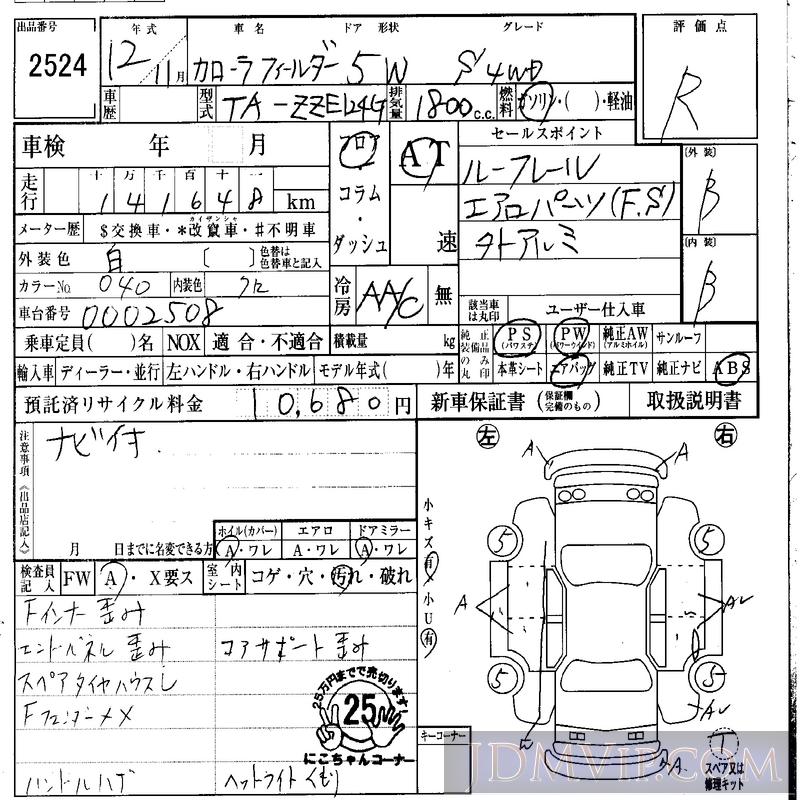 2000 TOYOTA COROLLA FIELDER S_4WD ZZE124G - 2524 - IAA Osaka