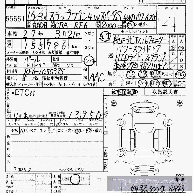 2004 HONDA STEP WAGON 4WD_S RF6 - 55661 - HAA Kobe
