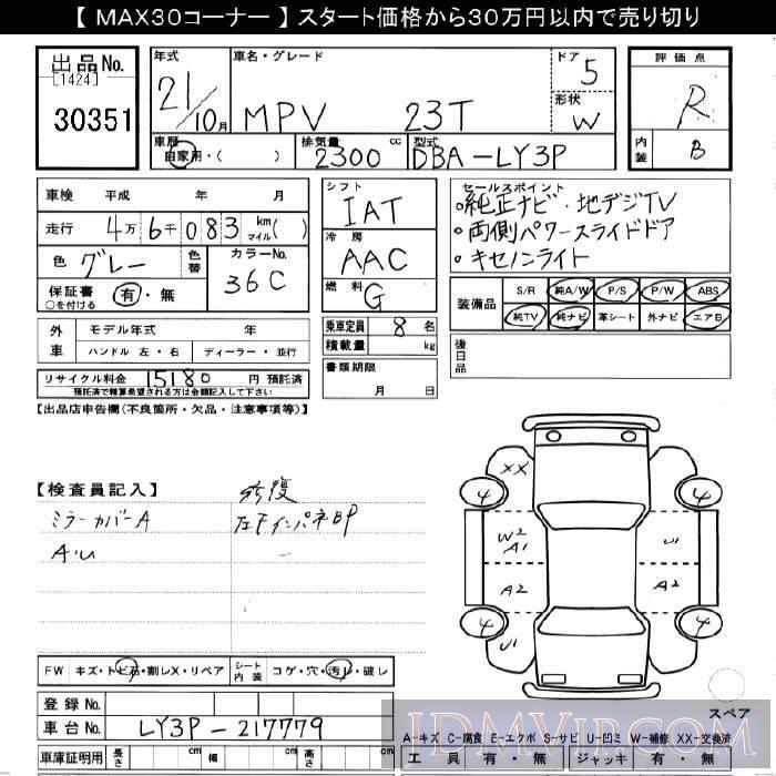 2009 MAZDA MPV 23T LY3P - 30351 - JU Gifu