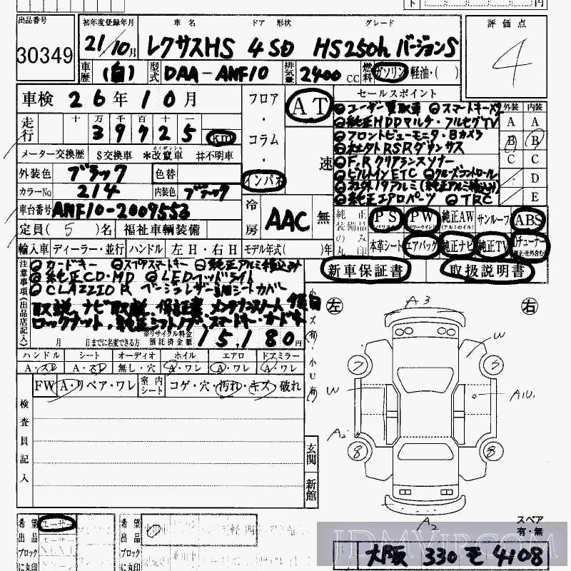 2009 TOYOTA LEXUS HS 250h_S ANF10 - 30349 - HAA Kobe