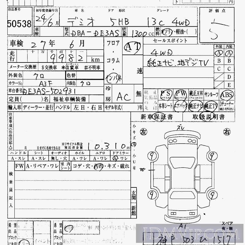 2012 MAZDA DEMIO 4WD_13C DE3AS - 50538 - HAA Kobe