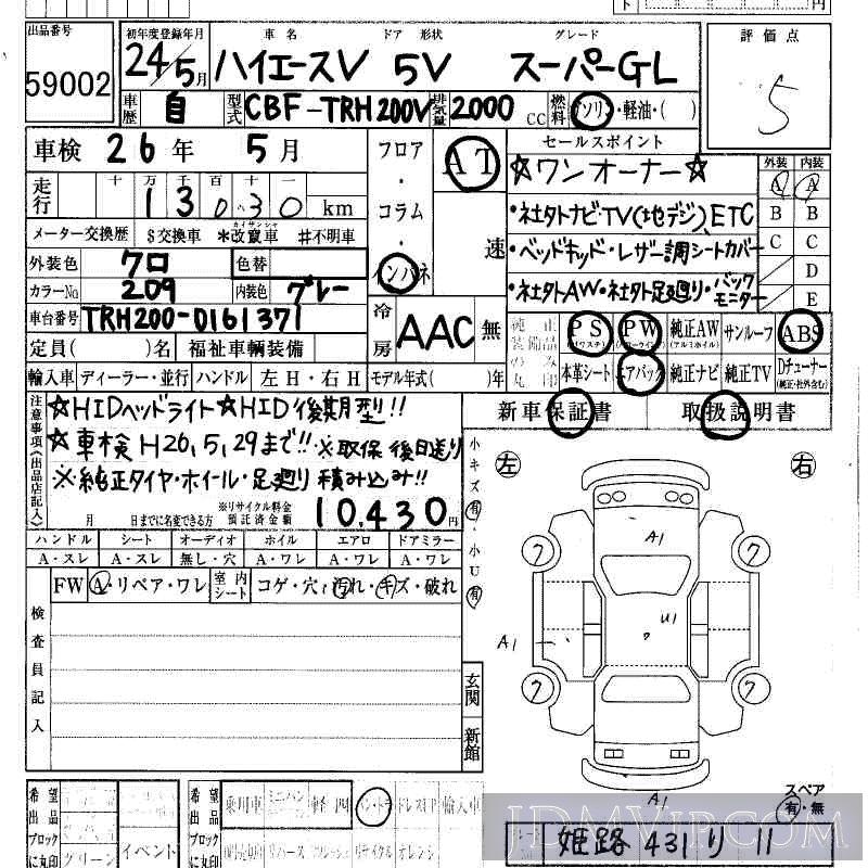 2012 TOYOTA HIACE VAN GL TRH200V - 59002 - HAA Kobe