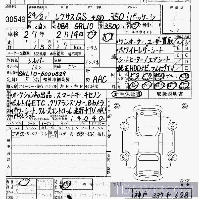 2012 TOYOTA LEXUS GS 350_I GRL10 - 30549 - HAA Kobe