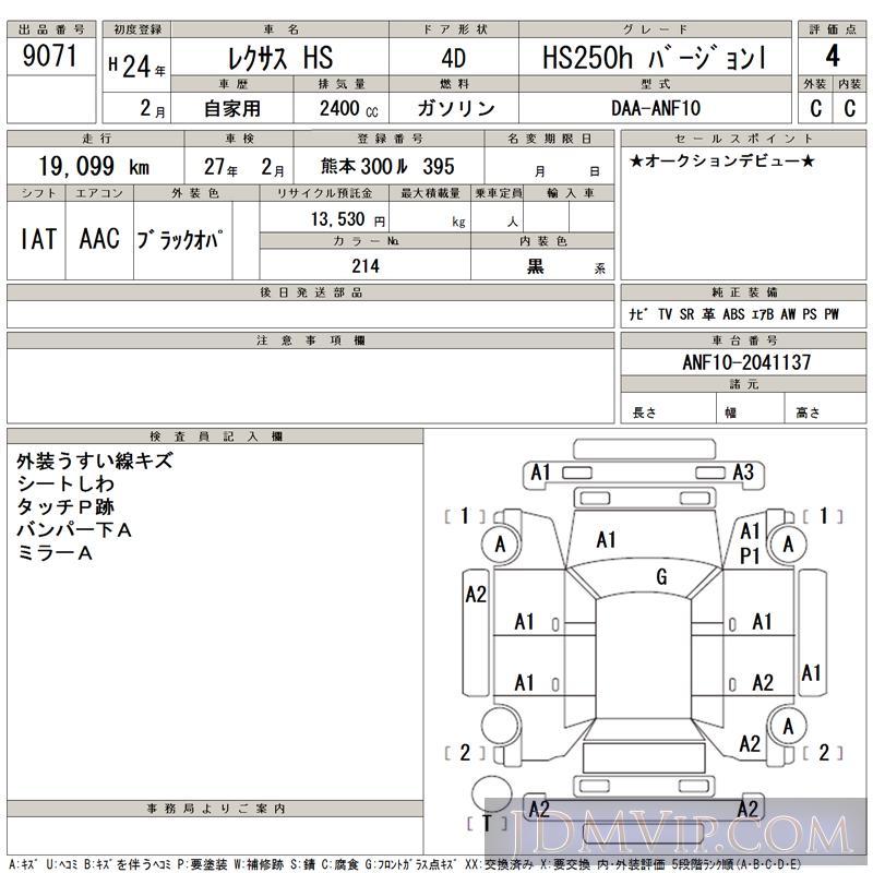 2012 TOYOTA LEXUS HS HS250h_I ANF10 - 9071 - TAA Kyushu